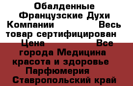 Обалденные Французские Духи Компании Armelle !   Весь товар сертифицирован ! › Цена ­ 1500-2500 - Все города Медицина, красота и здоровье » Парфюмерия   . Ставропольский край